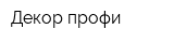 Декор профи