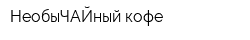 НеобыЧАЙный кофе
