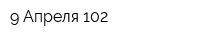 9 Апреля-102