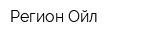 Регион-Ойл