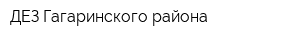 ДЕЗ Гагаринского района