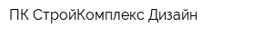 ПК СтройКомплекс-Дизайн