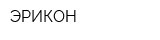 ЭРИКОН