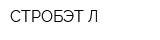 СТРОБЭТ-Л