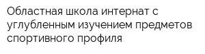 Областная школа-интернат с углубленным изучением предметов спортивного профиля