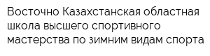 Восточно-Казахстанская областная школа высшего спортивного мастерства по зимним видам спорта