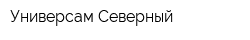 Универсам Северный