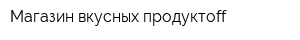 Магазин вкусных продуктоff