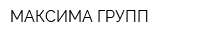 МАКСИМА ГРУПП