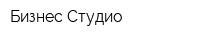 Бизнес-Студио