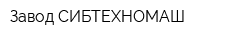 Завод СИБТЕХНОМАШ