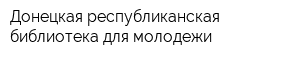 Донецкая республиканская библиотека для молодежи