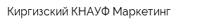 Киргизский КНАУФ Маркетинг