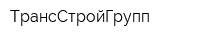 ТрансСтройГрупп