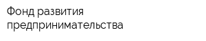 Фонд развития предпринимательства