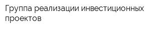 Группа реализации инвестиционных проектов