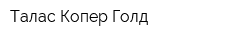 Талас Копер Голд