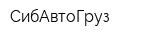 СибАвтоГруз