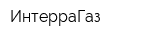 ИнтерраГаз