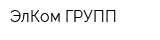 ЭлКом ГРУПП