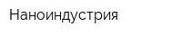 Наноиндустрия
