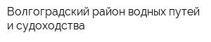 Волгоградский район водных путей и судоходства
