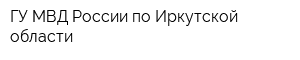 ГУ МВД России по Иркутской области