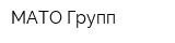 МАТО-Групп