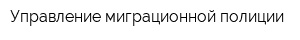 Управление миграционной полиции