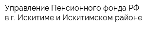 Управление Пенсионного фонда РФ в г Искитиме и Искитимском районе
