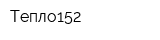 Тепло152
