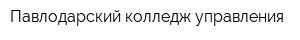 Павлодарский колледж управления