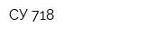 СУ-718