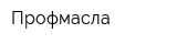 Профмасла
