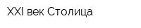 XXI век Столица