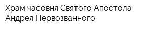 Храм-часовня Святого Апостола Андрея Первозванного