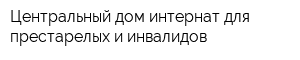 Центральный дом-интернат для престарелых и инвалидов