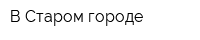 В Старом городе