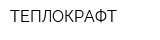 ТЕПЛОКРАФТ