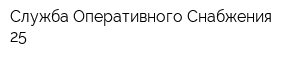 Служба Оперативного Снабжения 25