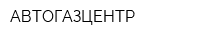 АВТОГАЗЦЕНТР