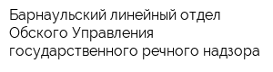Барнаульский линейный отдел Обского Управления государственного речного надзора