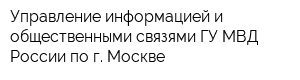 Управление информацией и общественными связями ГУ МВД России по г Москве
