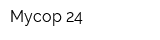 Мусор 24