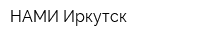 НАМИ-Иркутск