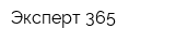 Эксперт 365