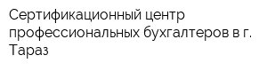 Сертификационный центр профессиональных бухгалтеров в г Тараз