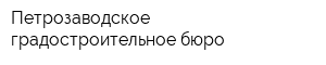 Петрозаводское градостроительное бюро