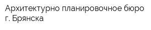 Архитектурно-планировочное бюро г Брянска