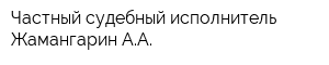 Частный судебный исполнитель Жамангарин АА